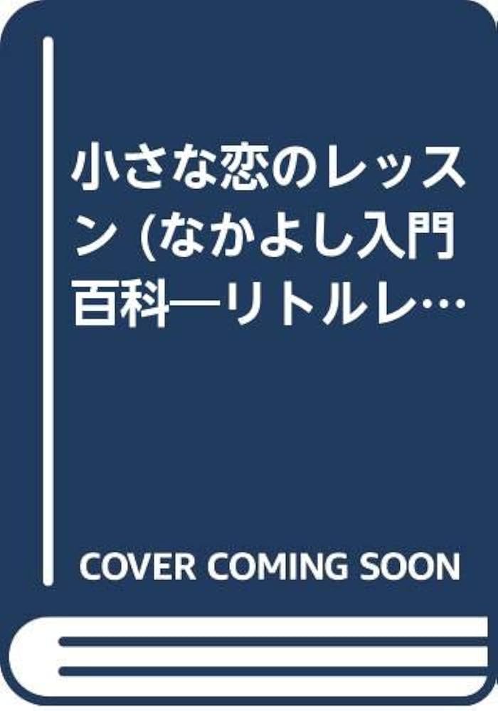 小さな恋のレッスン　なみゆうり　なかよし入門百科　リトルレディー・ブックス 小さな恋のレッスン なみゆうり なかよし入門百科 リトル
